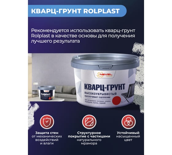 Декоративное покрытие NEVEL GOLD ROLPLAST Gordianus 5,0 кг 4607130862155