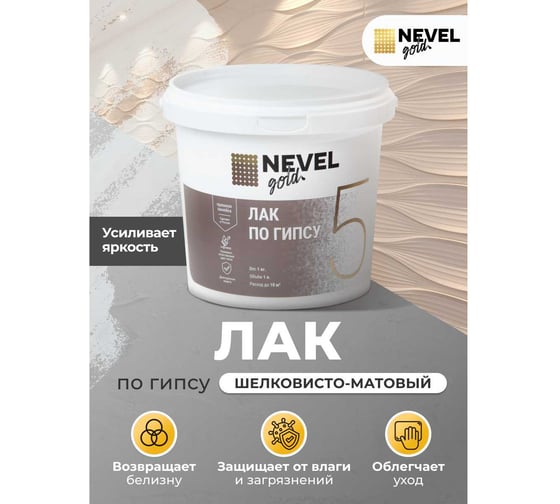 Лак NEVEL GOLD для гипса шелковисто-матовый, 1,0 кг 4607130862698