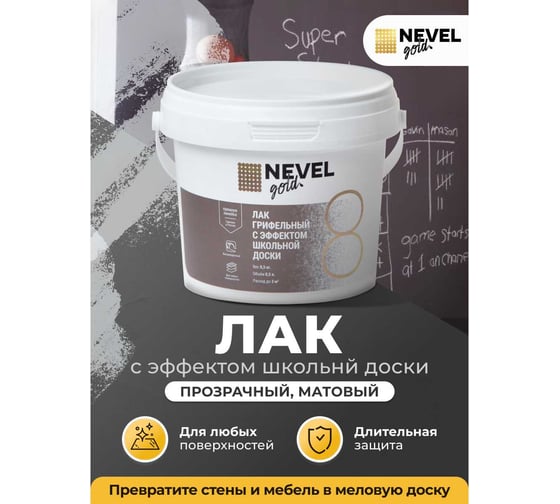 Лак NEVEL GOLD с эффектом школьной доски 0,3 кг 4607130865392