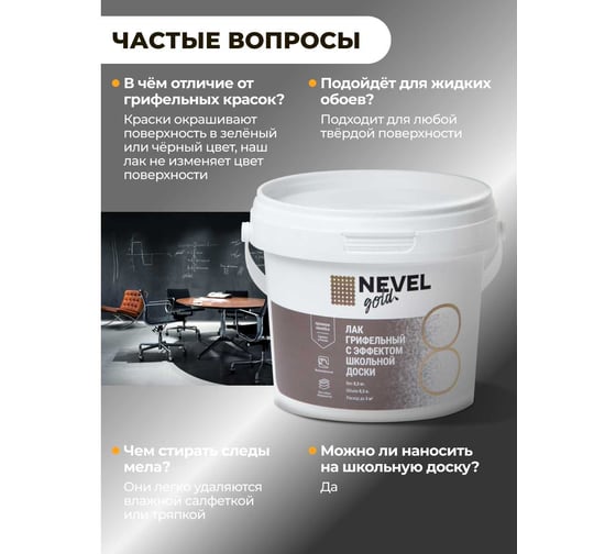 Лак NEVEL GOLD с эффектом школьной доски 0,3 кг 4607130865392