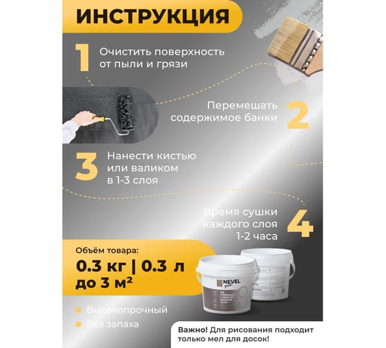 Лак NEVEL GOLD с эффектом школьной доски 0,3 кг 4607130865392