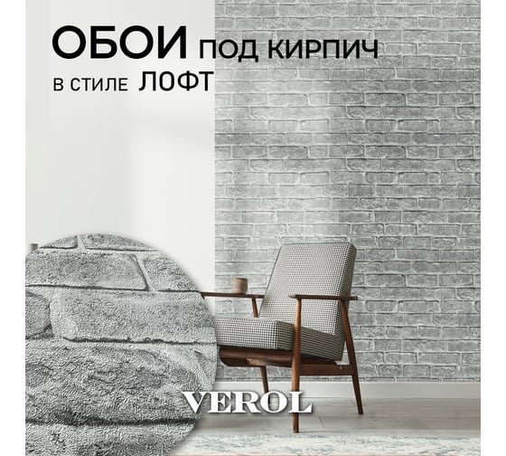 Обои флизелиновые Verol 1.06 м, Серый под кирпич 028-ФОК-001-10