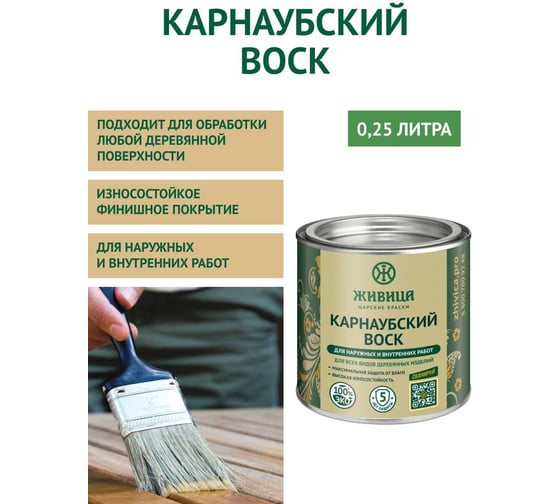 Карнаубский воск Живица Стандарт 0.25 л НФ-00003817