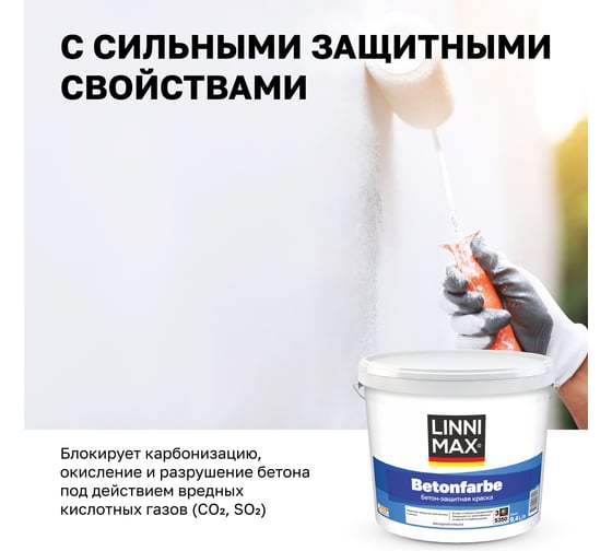 Краска водно-дисперсионная для наружных и внутренних работ LINNIMAX Betonfarbe / Бетонфарбе База 3, 9,4 л 948105577