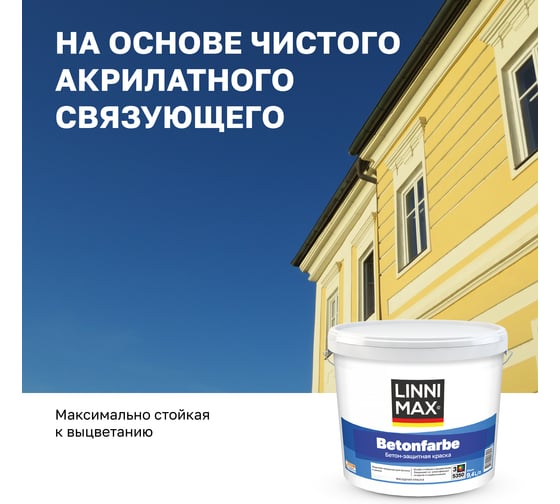 Краска водно-дисперсионная для наружных и внутренних работ LINNIMAX Betonfarbe / Бетонфарбе База 3, 9,4 л 948105577