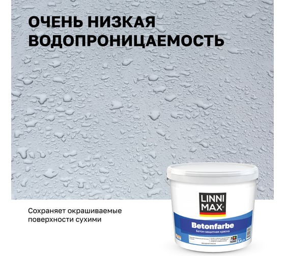 Краска водно-дисперсионная для наружных и внутренних работ LINNIMAX Betonfarbe / Бетонфарбе База 3, 9,4 л 948105577