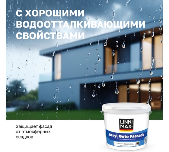Краска водно-дисперсионная для наружных работ LINNIMAX Acryl Gute Fassade / Акрил Гуте Фассаде База 1, 2,5 л 948105975