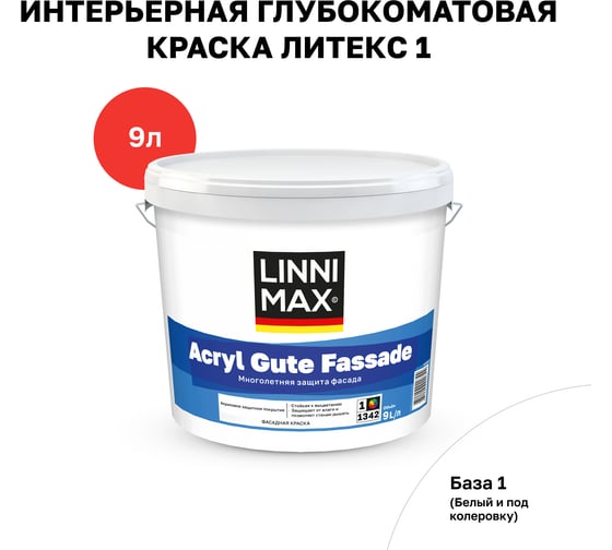 Краска водно-дисперсионная для наружных работ LINNIMAX Acryl Gute Fassade / Акрил Гуте Фассаде База 1, 9 л 948105972