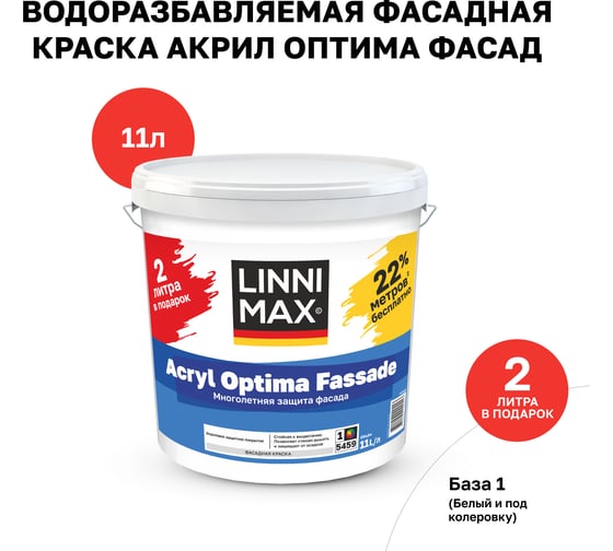 Краска водно-дисперсионная для наружных работ LINNIMAX Acryl Optima Fassade / Оптима Фасад База 1, 11 л ПРОМО упаковка 948106086