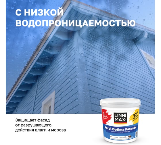 Краска водно-дисперсионная для наружных работ LINNIMAX Acryl Optima Fassade / Оптима Фасад База 1, 11 л ПРОМО упаковка 948106086