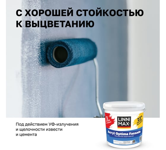 Краска водно-дисперсионная для наружных работ LINNIMAX Acryl Optima Fassade / Оптима Фасад База 1, 11 л ПРОМО упаковка 948106086