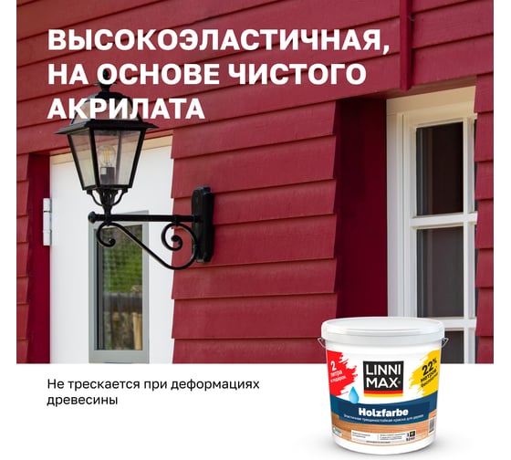 Краска водно-дисперсионная для наружных и внутренних работ LINNIMAX Holzfarbe / Хольцфарбе База 1, 11 л ПРОМО упаковка 948106089