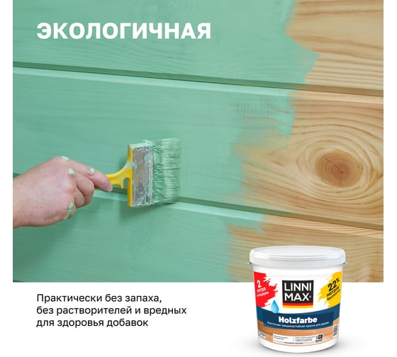 Краска водно-дисперсионная для наружных и внутренних работ LINNIMAX Holzfarbe / Хольцфарбе База 1, 11 л ПРОМО упаковка 948106089