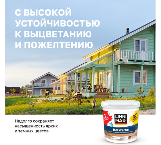 Краска водно-дисперсионная для наружных и внутренних работ LINNIMAX Holzfarbe / Хольцфарбе База 1, 11 л ПРОМО упаковка 948106089