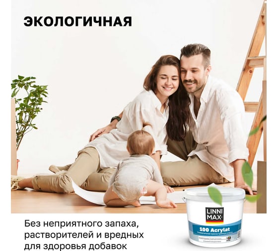 Краска водно-дисперсионная для наружных и внутренних работ LINNIMAX 100 Acrylat / 100 Акрилат База 1, 0,9 л 948106181