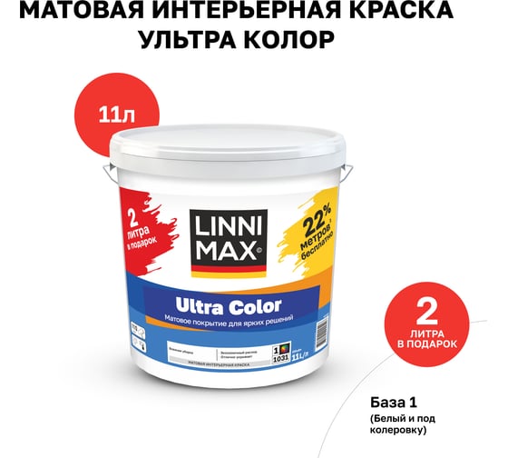 Краска водно-дисперсионная для внутренних работ LINNIMAX Ultra Color / Ультра Колор База 1, 11 л ПРОМО упаковка 948106083