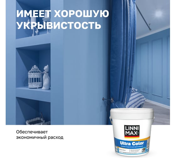 Краска водно-дисперсионная для внутренних работ LINNIMAX Ultra Color / Ультра Колор База 1, 0,9 л 948106202