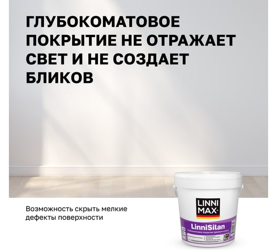 Краска водно-дисперсионная для внутренних работ LINNIMAX LinniSilan / ЛинниСилан База 1, 0,9 л 948106184