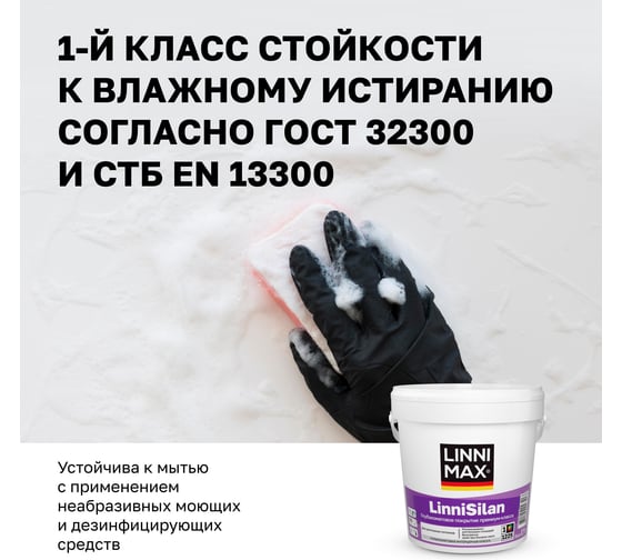 Краска водно-дисперсионная для внутренних работ LINNIMAX LinniSilan / ЛинниСилан База 1, 0,9 л 948106184