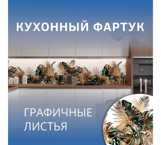 Фартук для кухни на стену ООО Оптион 3000х600х1,5 мм Графичные листья 86731