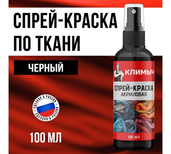 Спрей-краска акриловая Климыч по ткани, черная, 100 мл CLM0106