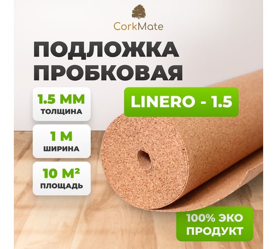 Пробковая подложка Cork Mate 10 м2, толщина 1.5 мм Linero-CR.1.5