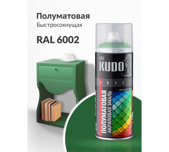 Аэрозольная краска в баллончике KUDO быстросохнущая акриловая универсальная полуматовая SATIN RAL 6002 зелёная листва KU-0A6002