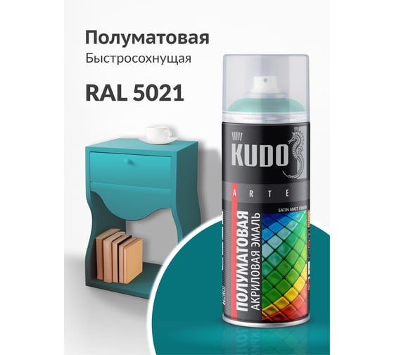Аэрозольная краска в баллончике KUDO быстросохнущая акриловая универсальная полуматовая SATIN RAL 5021 бирюзовая KU-0A5021