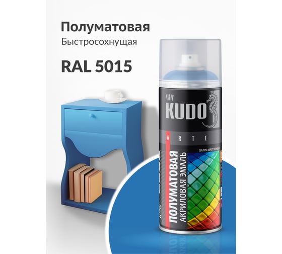 Аэрозольная краска в баллончике KUDO быстросохнущая акриловая универсальная полуматовая SATIN RAL 5015 голубая KU-0A5015