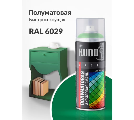 Аэрозольная краска в баллончике KUDO быстросохнущая акриловая универсальная полуматовая SATIN RAL 6029 зелёная KU-0A6029