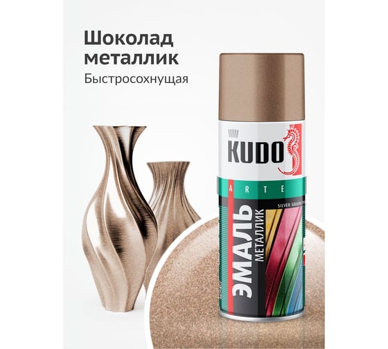 Эмаль металлик универсальная быстросохнущая KUDO SILVER GRAIN FINISH шоколад KU-1058