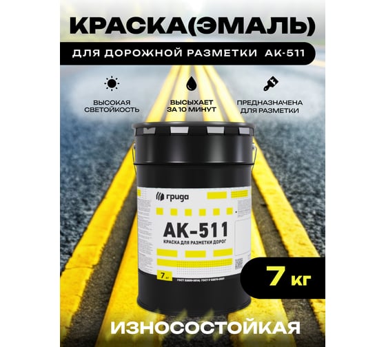 Краска дорожная ГРИДА АК-511 желтая, 7 кг НФ-00000554