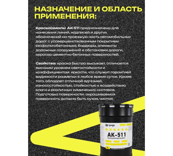 Краска дорожная ГРИДА АК-511 желтая, 7 кг НФ-00000554