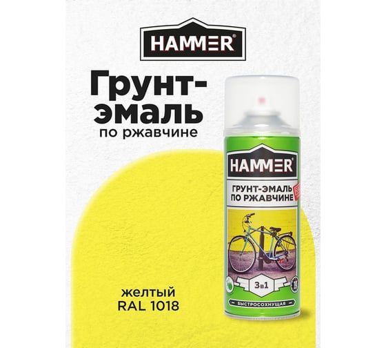 Грунт-эмаль по ржавчине HAMMER 3в1 аэроз. б/с п/мат RAL 1018 цинк.-желтый 520 мл ЭК000135104