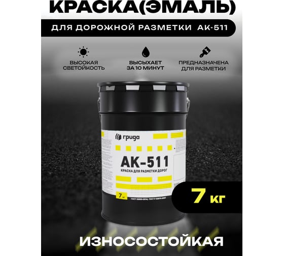 Краска дорожная ГРИДА АК-511 черная, 7 кг НФ-00000550