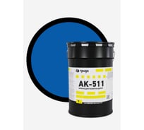 Краска дорожная ГРИДА АК-511 синяя, 7 кг НФ-00000562