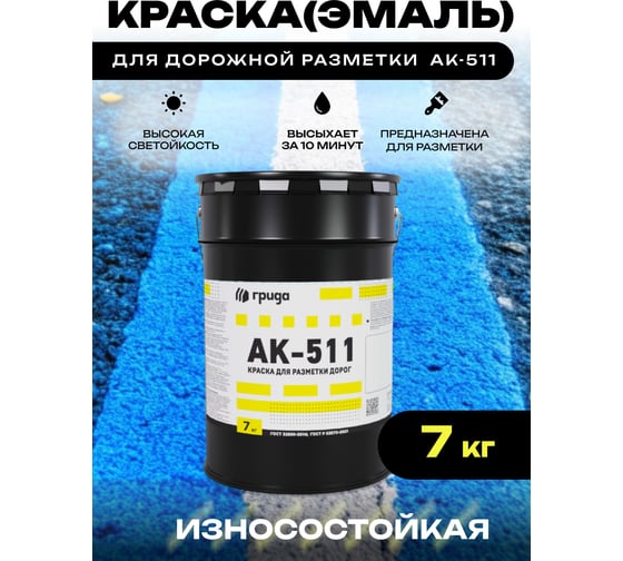 Краска дорожная ГРИДА АК-511 синяя, 7 кг НФ-00000562