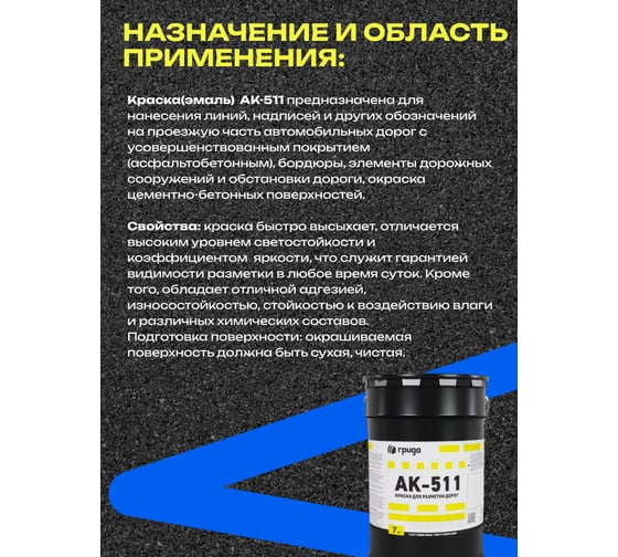 Краска дорожная ГРИДА АК-511 синяя, 7 кг НФ-00000562