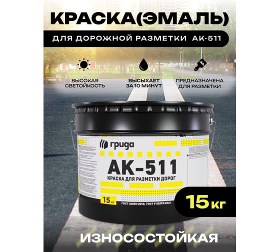 Краска дорожная ГРИДА АК-511 белая, 15 кг НФ-00000555