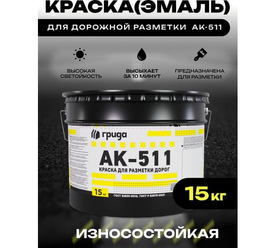 Краска дорожная ГРИДА АК-511 черная, 15 кг НФ-00000549