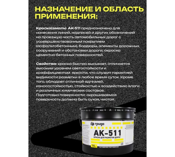 Краска дорожная ГРИДА АК-511 черная, 15 кг НФ-00000549