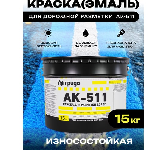 Краска дорожная ГРИДА АК-511 синяя, 15 кг НФ-00000561