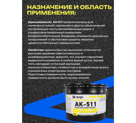 Краска дорожная ГРИДА АК-511 синяя, 15 кг НФ-00000561
