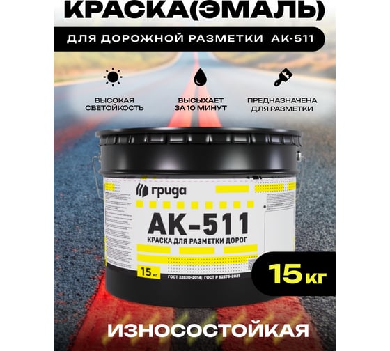 Краска дорожная ГРИДА АК-511 красная, 15 кг НФ-00000551