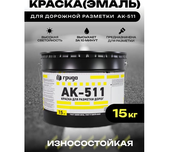 Краска дорожная ГРИДА АК-511 серая, 15 кг НФ-00000559