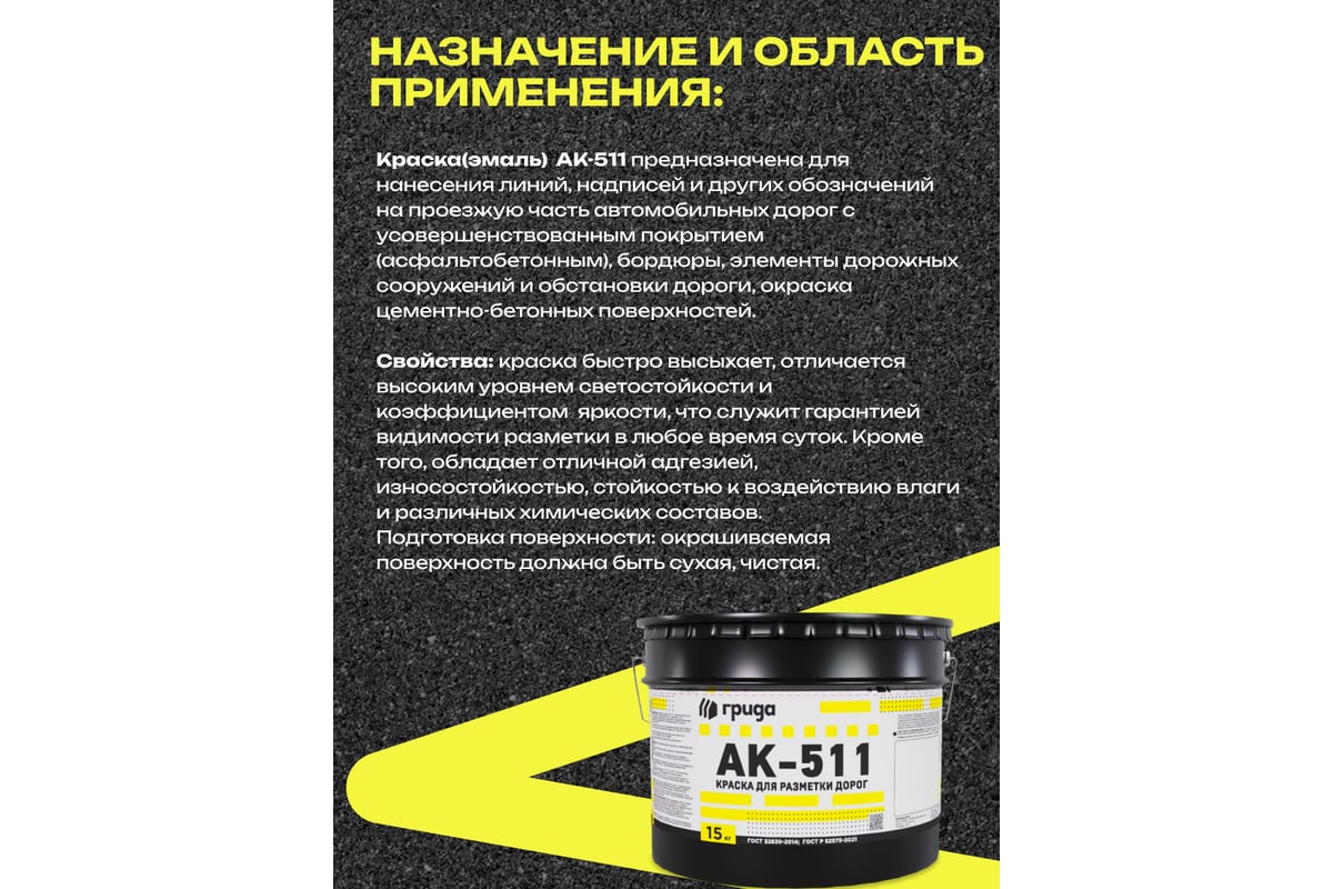 Краска дорожная ГРИДА АК-511 желтая, 15 кг НФ-00000553 - выгодная цена ...