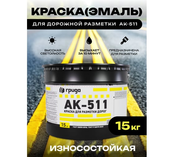 Краска дорожная ГРИДА АК-511 желтая, 15 кг НФ-00000553