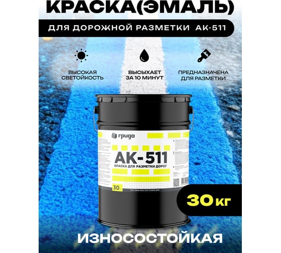 Краска дорожная ГРИДА АК-511 синяя, 30 кг НФ-00000560