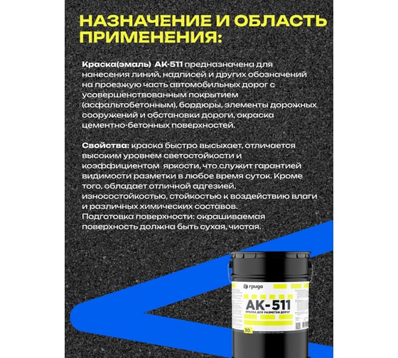 Краска дорожная ГРИДА АК-511 синяя, 30 кг НФ-00000560