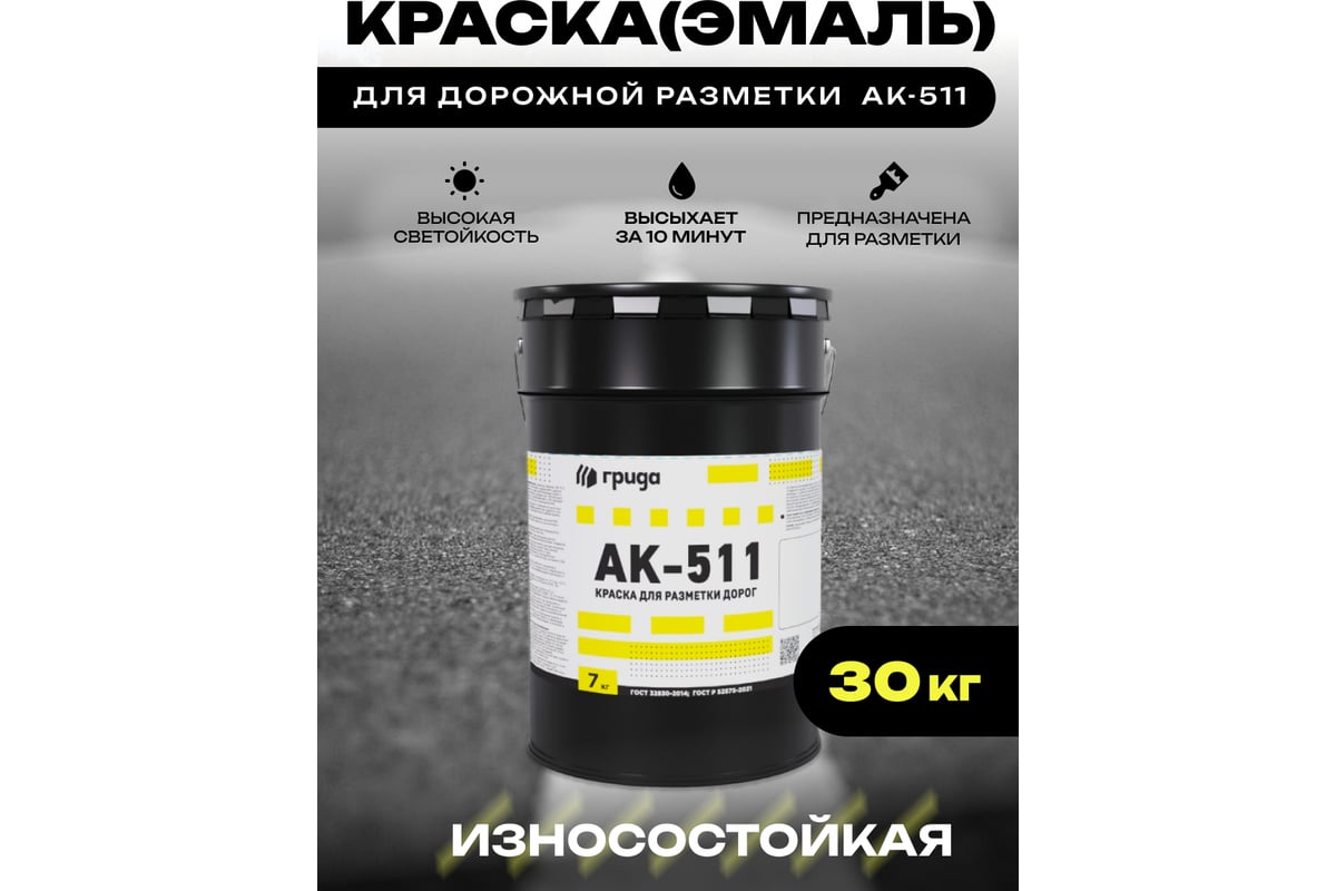 Краска дорожная ГРИДА АК-511 серая, 30 кг НФ-00000557 - выгодная цена ...